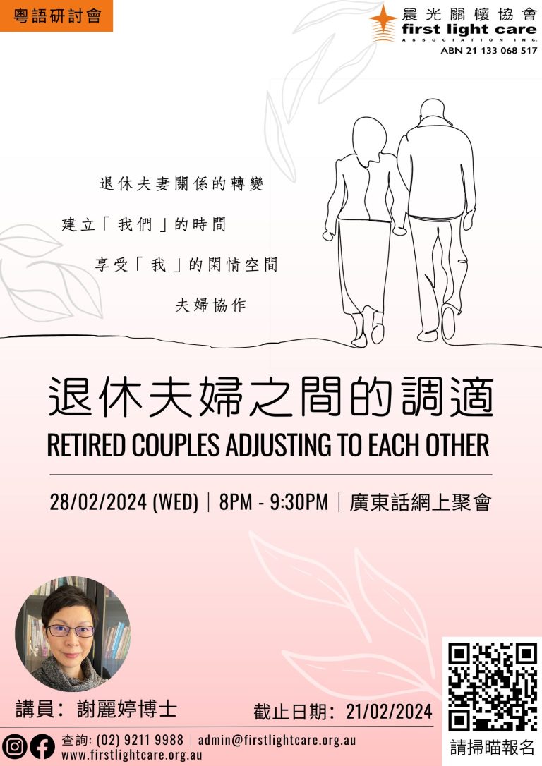 2024 02 28 Retired Couples Adjusting To Each Other First Light Care   2024 02 28 退休夫婦之間的調適 768x1086 